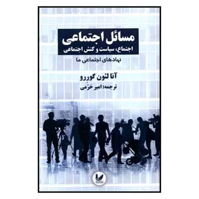 کتاب مسائل اجتماعي اثر آنا لئون گوررو نشر انديشه احسان جلد3 