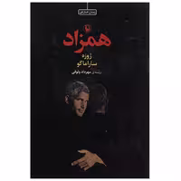 کتاب همزاد اثر ژوزه ساراماگو