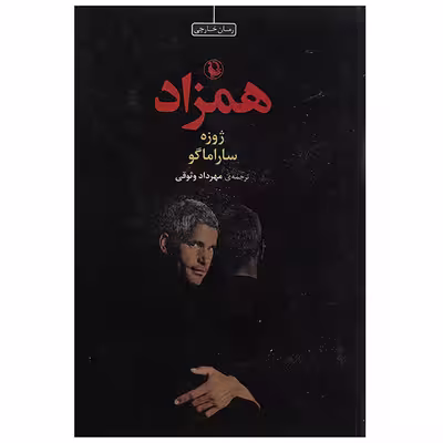 کتاب همزاد اثر ژوزه ساراماگو