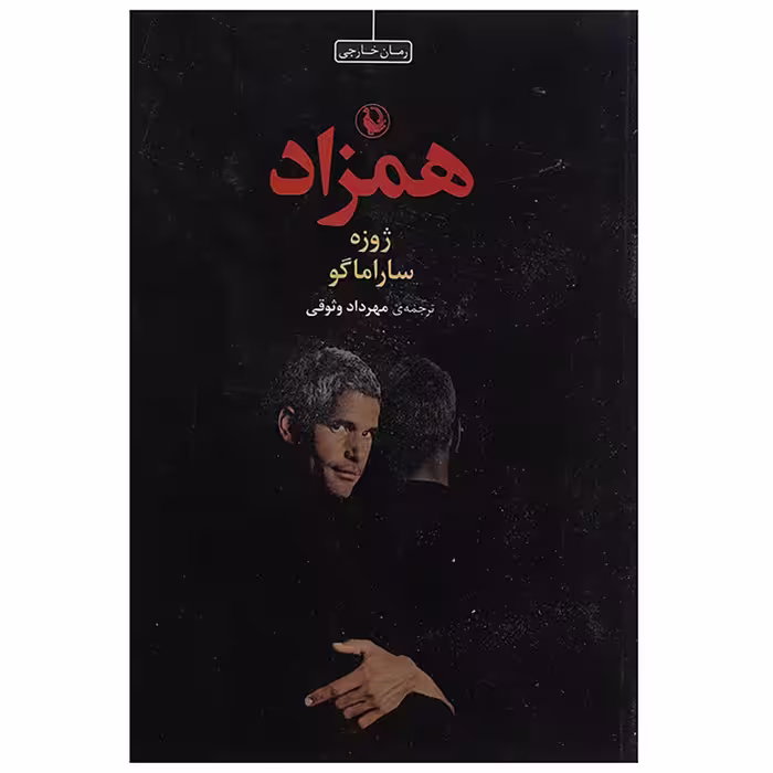 کتاب همزاد اثر ژوزه ساراماگو