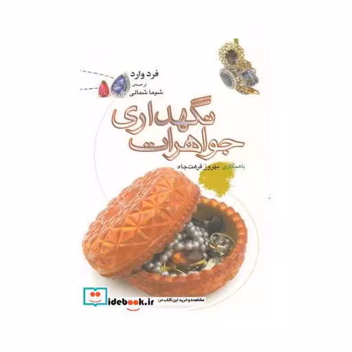 کتاب نگهداری جواهرات