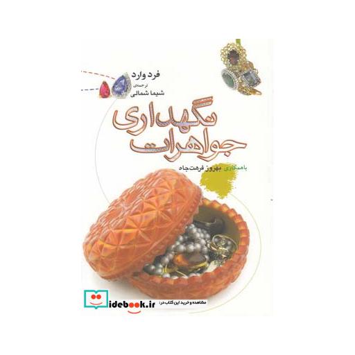 کتاب نگهداری جواهرات