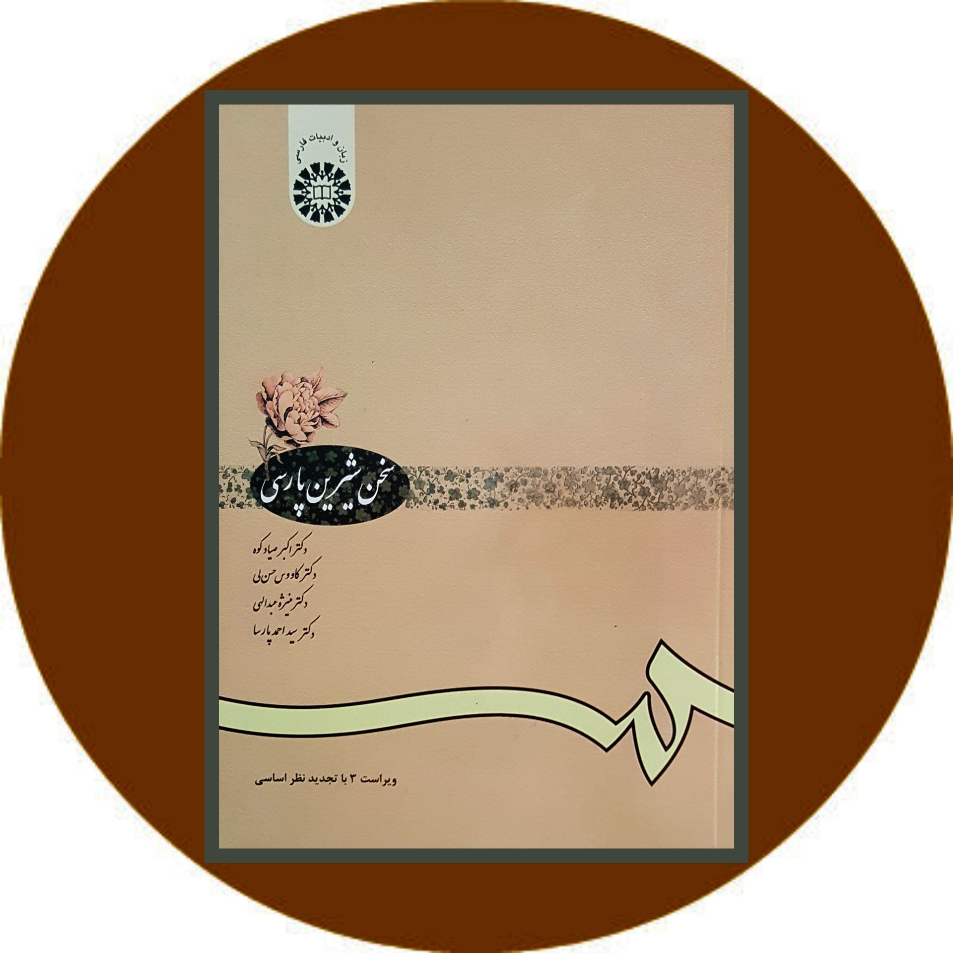 کتاب سخن شیرین پارسی - خرید با تخفیف چهل درصد از کتاب دایره قهوه ای -