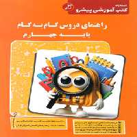 راهنمای دروس گام به گام چهارم دبستان کاپ | چی بخونم