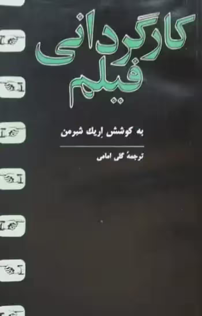 کارگردانی فیلم | اریک شرمن