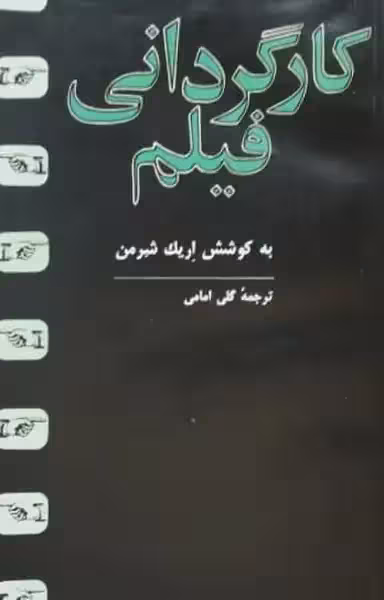 کارگردانی فیلم | اریک شرمن