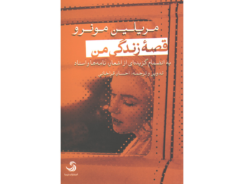کتاب قصه زندگی من اثر مریلین مونرو