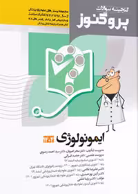 گنجینه سوالات علوم پایه پزشکی و دندانپزشکی پروگنوز ایمونولوژی 1404