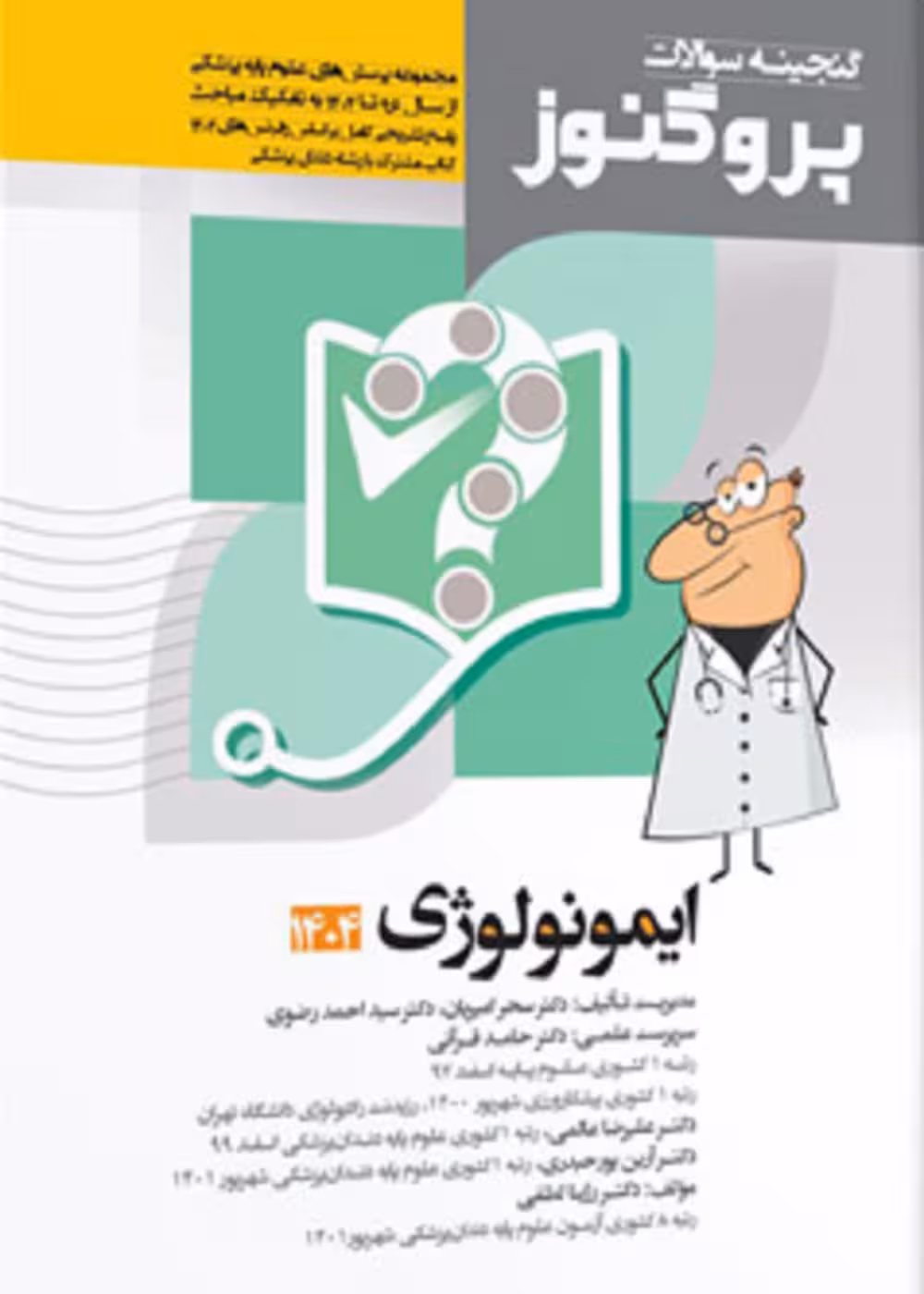 گنجینه سوالات علوم پایه پزشکی و دندانپزشکی پروگنوز ایمونولوژی 1404