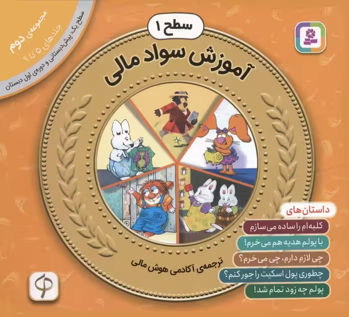 مجموعه آموزش سواد مالی 2 (سطح 1:جلدهای 5 تا 9) - ناشربوک | خرید آنلاین کتاب