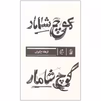 کتاب کوچ شامار اثر فرهاد ح گوران نشر بان