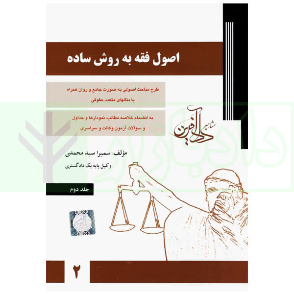 اصول فقه به روش ساده - جلد دوم | سمیرا محمدی