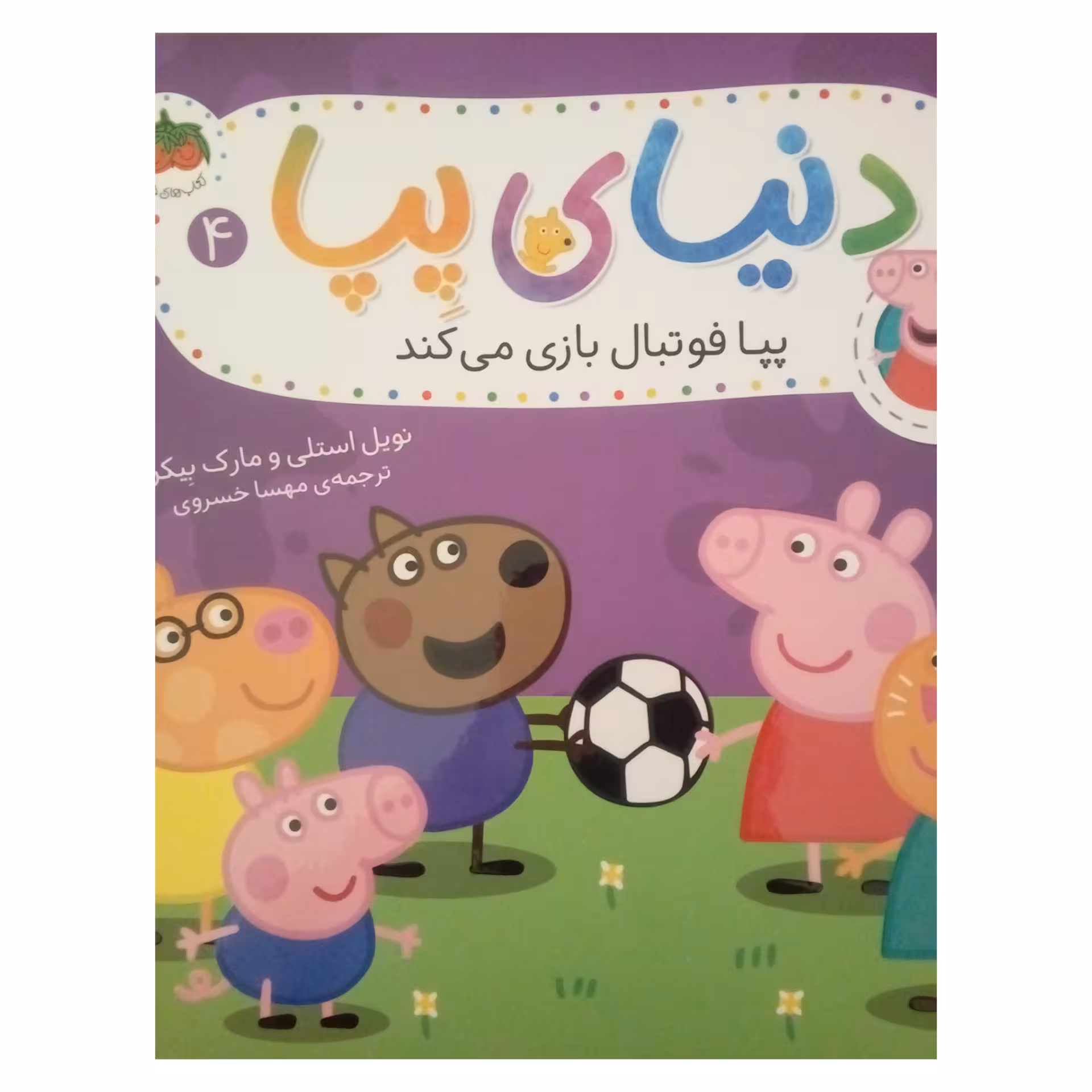 کتاب دنیای پپا فوتبال بازی می کند اثر نویل استلی و مارک بیکر نشر افق جلد 4
