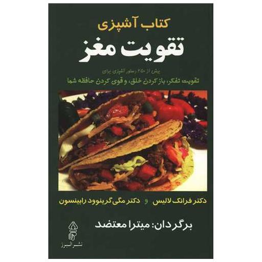 کتاب آشپزی تقویت مغز اثر فرانک لالیس