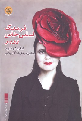 فرهنگ اسامی خاص روبر
