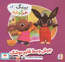 قیمت و خرید کتاب جیش وسط قایم موشک از بینگ خرگوشه | ایده بوک