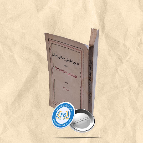 تاریخ تطبیقی باستانی ایران