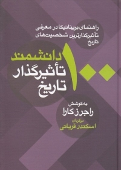 100 دانشمند تاثیرگذار تاریخ: راهنمای بریتانیکا در معرفی تاثیرگذارترین شخصیتهای تاریخ
