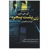 کتاب زن پشت پنجره اثر ای جی فین