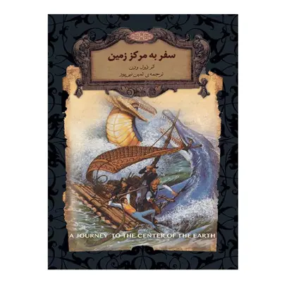 کتاب سفر به مرکز زمین اثر ژول ورن نشر افق