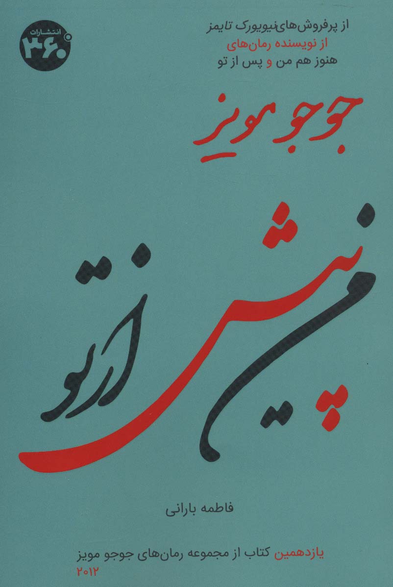 من پیش از تو (جوجو مویز11) - ناشربوک | خرید آنلاین کتاب