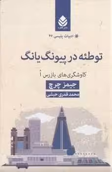 ادبیات پلیسی 46: توطئه در پیونگ یانگ | مرکز فرهنگی آبی