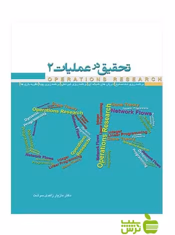 تحقیق در عملیات2 مازیار زاهدی سرشت نگاه دانش - تخفیف سیب ترش - SibTorsh