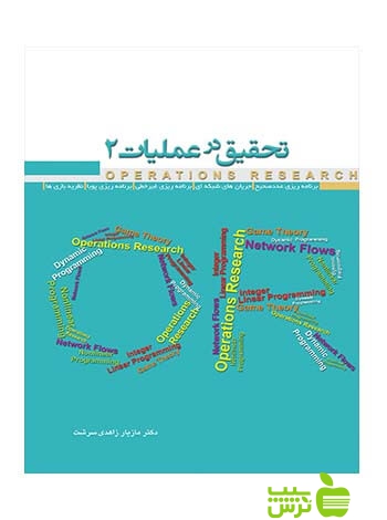 تحقیق در عملیات2 مازیار زاهدی سرشت نگاه دانش - تخفیف سیب ترش - SibTorsh