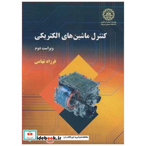 کتاب کنترل ماشین های الکتریکی اثر دکتر فرزاد تهامی
