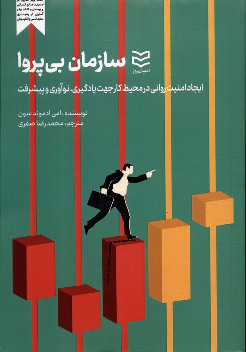 سازمان بی پروا (ایجاد امنیت روانی در محیط کارجهت یادگیری،نوآوری و پیشرفت) - ناشربوک | خرید آنلاین کتاب