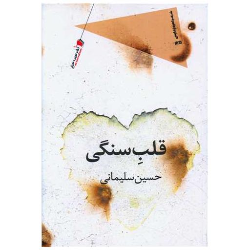 کتاب قلب سنگی اثر حسین سلیمانی