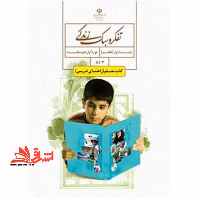 *پرینت سیاه و سفید* راهنمای معلم تفکر و سبک زندگی هفتم - فروشگاه کتاب اشراق