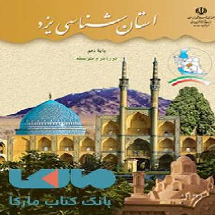 درسی استان شناسی یزد