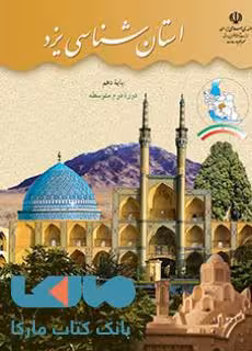 درسی استان شناسی یزد