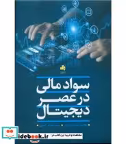 قیمت و خرید کتاب سواد مالی در عصر دیجیتال | ایده بوک