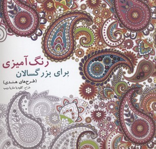 رنگ آمیزی برای بزرگسالان- طرحهای هندی(خشتی)بیهق