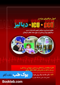 اصول مراقبت های ویژه در ICU - CCU و دیالیز