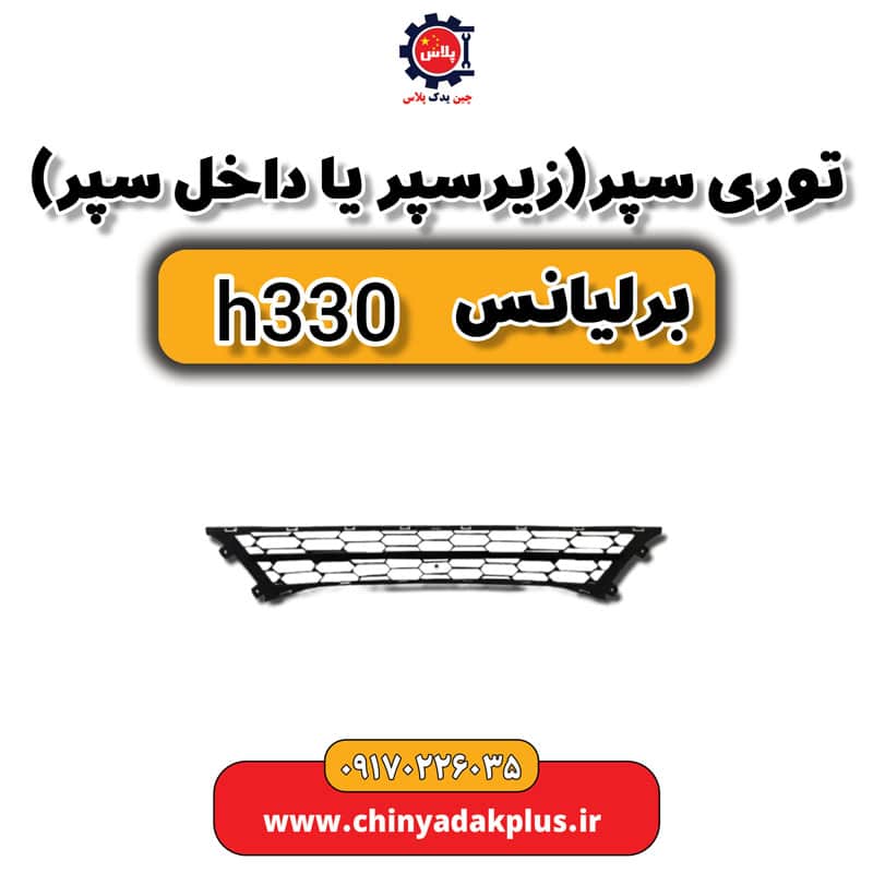 توری سپر زیر سپر یا داخل سپر برلیانس H330