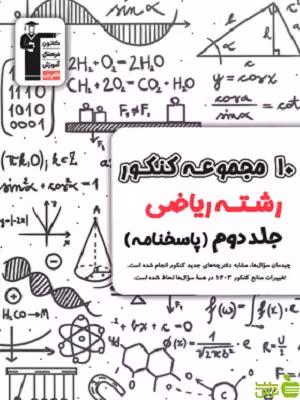 10 کنکور رشته ریاضی جلد2 زرد قلم چی - سیب ترش - SibTorsh تخفیف ویژه