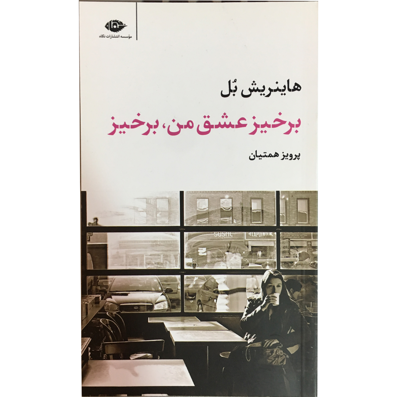 کتاب برخیز عشق من برخیز اثر هاینریش بل نشر نگاه