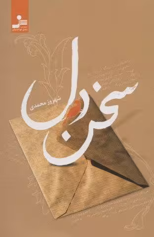 سخن دل