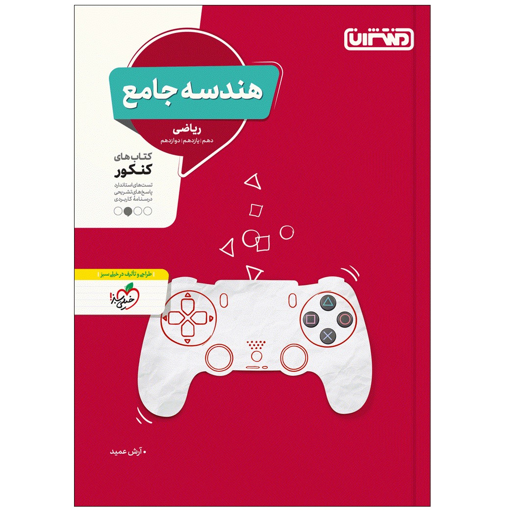 کتاب تست هندسه جامع اثر آرش عمید انتشارات منتشران