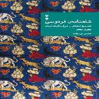 شاهنامه فردوسی دفتر پنجم ( تصحیح انتقادی و شرح یکایک ابیات ) - کتاب‌فروشی کوچه کتاب