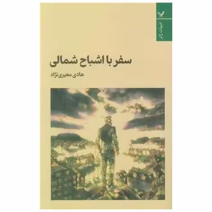 کتاب سفر با اشباح شمالی اثر هادی معیری نژاد