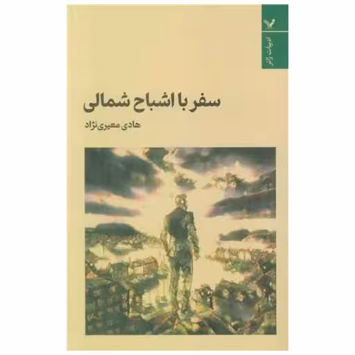 کتاب سفر با اشباح شمالی اثر هادی معیری نژاد