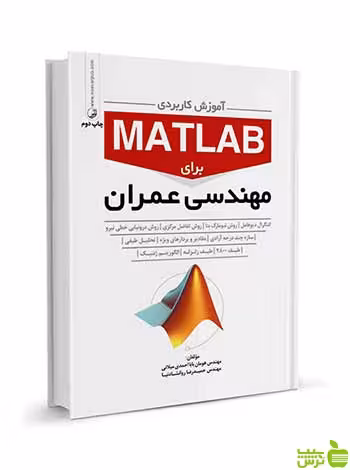 آموزش کاربردی MATLAB برای مهندسان عمران نوآور - سیب ترش - SibTorsh