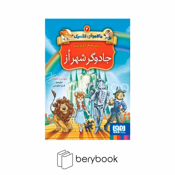 کتاب ماکاموشی کلاسیک 2 / جادوگر شهر از / شومیز / هوپا