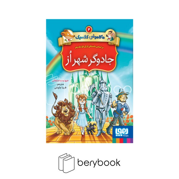 کتاب ماکاموشی کلاسیک 2 / جادوگر شهر از / شومیز / هوپا