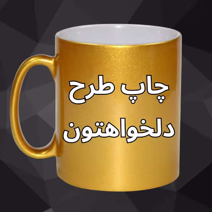 ماگ طلایی اکلیلی با طرح دلخواه شما