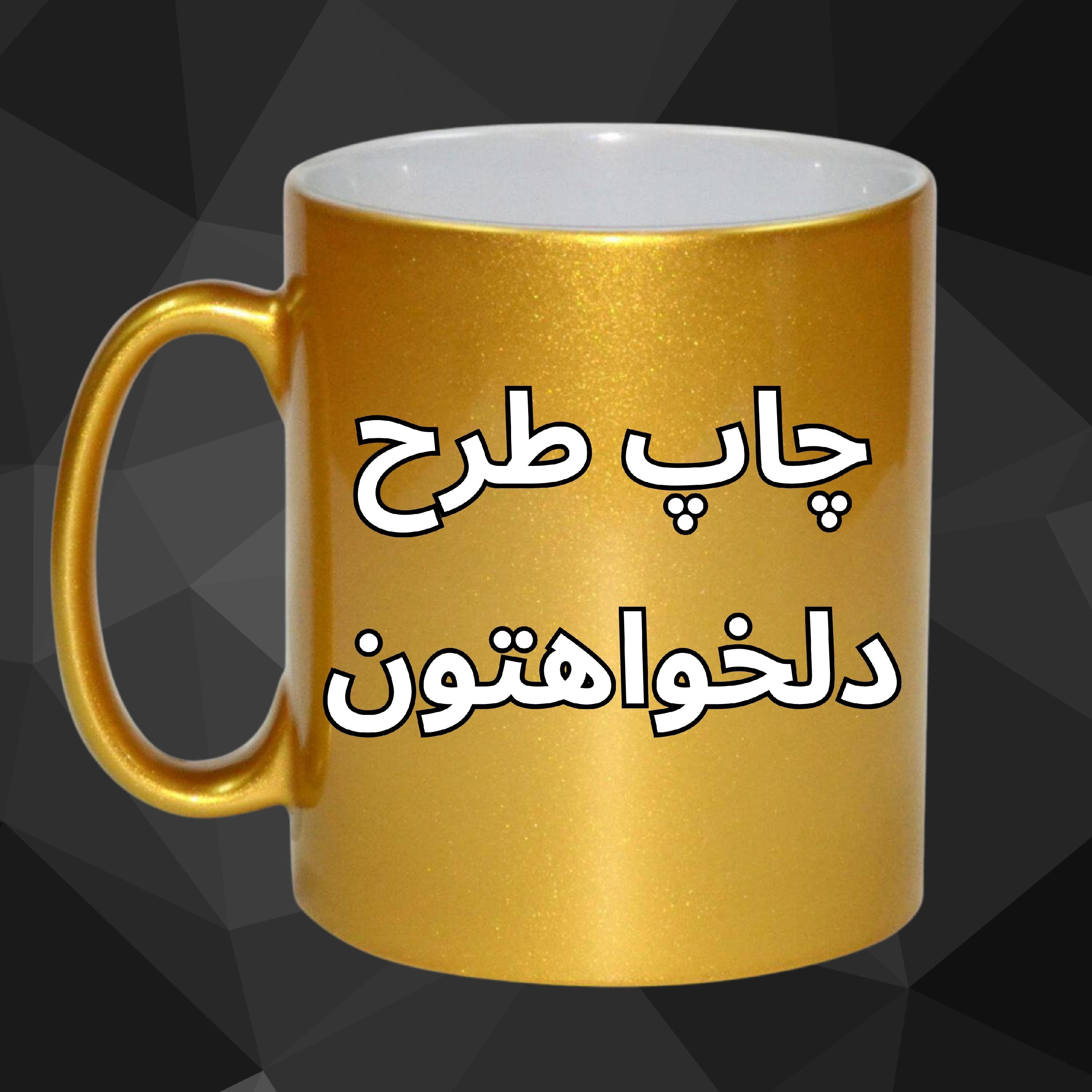 ماگ طلایی اکلیلی با طرح دلخواه شما